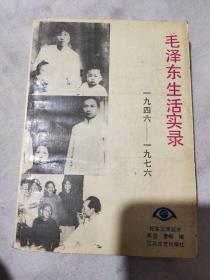 毛泽东生活实录1946－1976