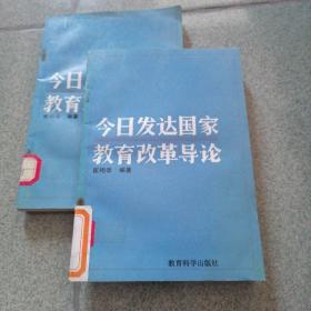 今日发达国家教育改革导论