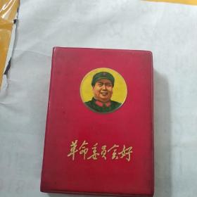 革命委员会好    烟台     书中缺一页