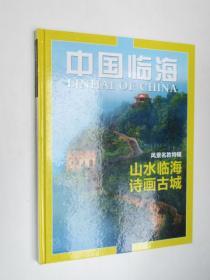 风景名胜特辑《中国临海》（16开精装本）