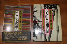 现货！ 八大山人 扬州八怪 水墨美术大系 第11卷  带盒子   清代中期扬州八怪的水墨画作品集  大16开  品好包邮