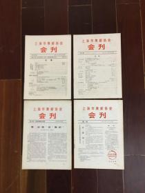 上海市集邮协会会刊（1-4期）合售