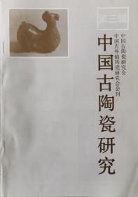 中国古陶瓷研究 第三辑