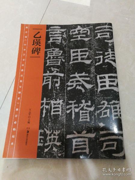 教育部《中小学书法教育指导纲要》推荐必临范本：《乙瑛碑》