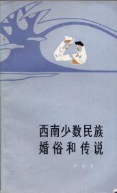 《西南少数民族婚俗和传说》