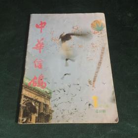 中华信鸽1992-1