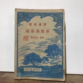 农业丛书：栽茶与制茶（1951年初版，带原包书纸，全书整洁，茶叶茶史类）