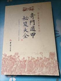 故宫藏本术数丛刊   奇门遁甲秘笈大全