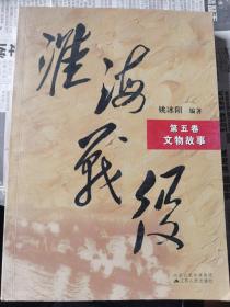 淮海战役第五卷文物故事