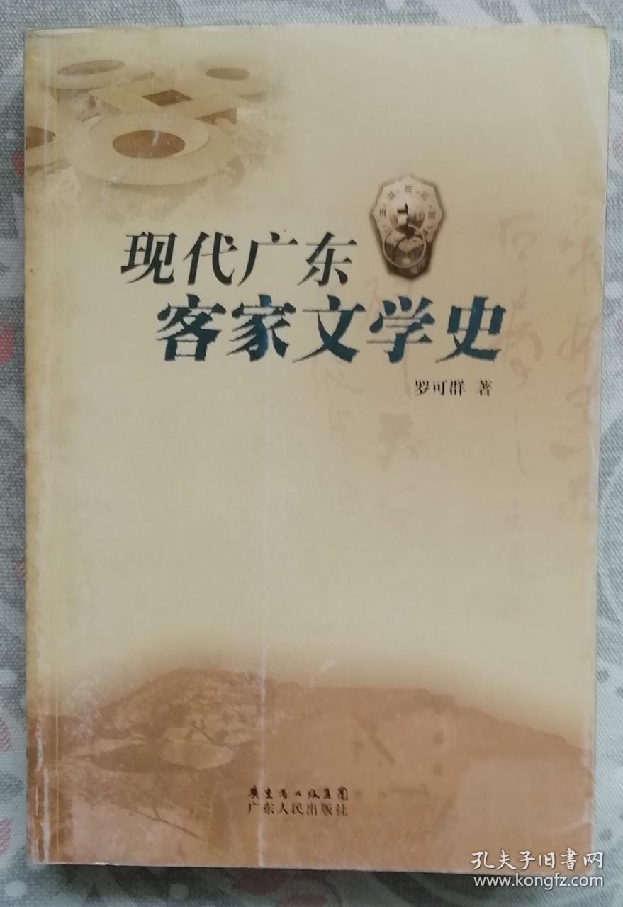 现代广东客家文学史