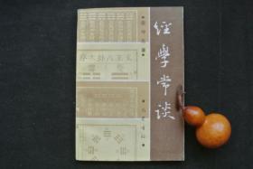 经学常谈【私藏书，1992一版一印，印数2690册，品好如新，实物图片，多实物图片，供下单参考。】