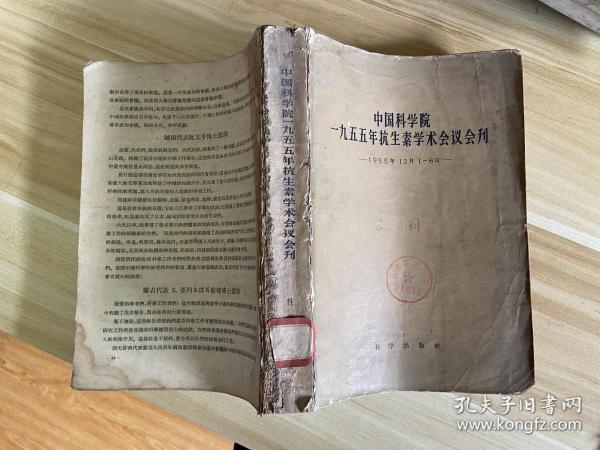 中国科学院一九五五年抗生素学术会议会刊：1955年12月1-6日（学术部分）