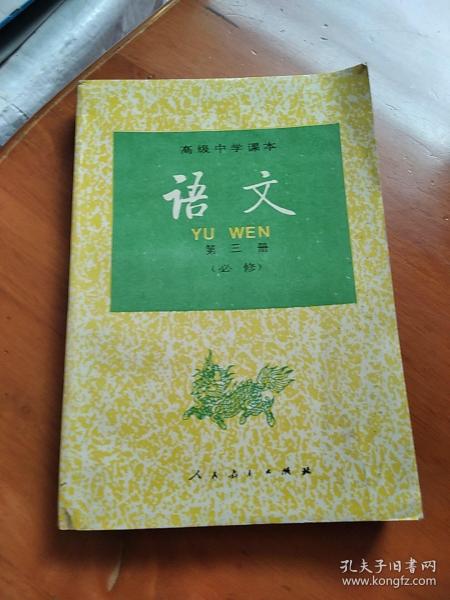 高级中学课本语文第三册（必修）