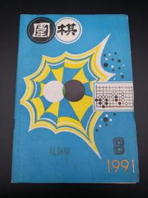 围棋1991年8