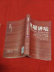 高层讲坛（上下）：十六大以来中央政治局集体学习的重大课题