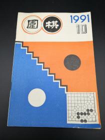 围棋1991年10