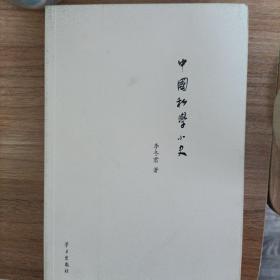 中国私学小史