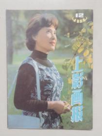 16开老杂志《上影画报》1984年12月第12期，1984.12，封面人物：秦怡