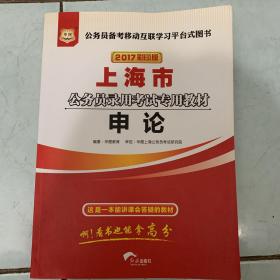华图·2017彩印版上海市公务员录用考试专用教材：申论
