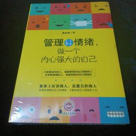 管理好情绪，做一个内心强大的自己