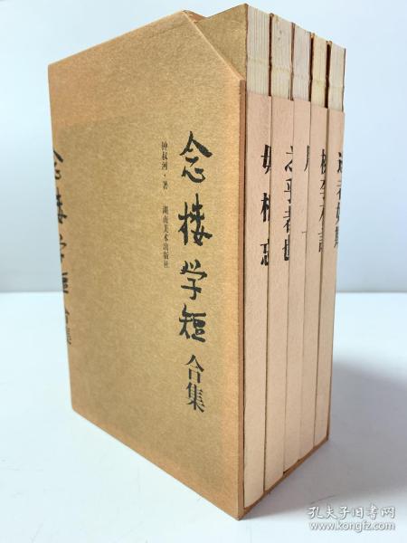 念楼学短合集：1.逝者如斯 2.桃李不言 3.月下 4.之乎者也 5.毋相忘（全1～5共五册 首版一印）