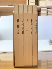 念楼学短合集：1.逝者如斯 2.桃李不言 3.月下 4.之乎者也 5.毋相忘（全1～5共五册 首版一印）