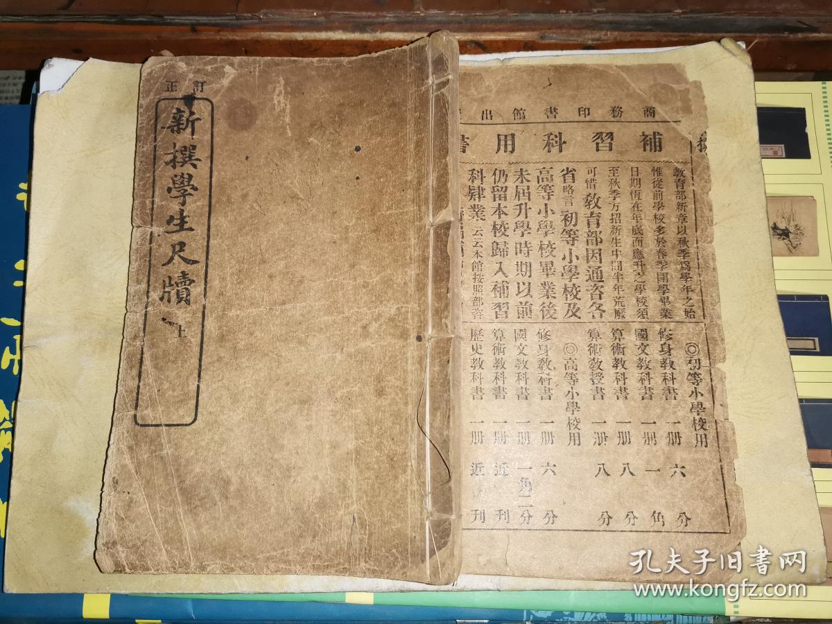 订正新撰学生尺牍 上册