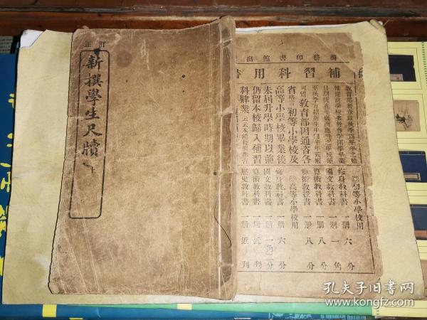 订正新撰学生尺牍 上册