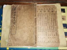 订正新撰学生尺牍 上册