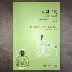 心灵三问：伦理学与生活 詹姆斯·斯特巴 著 李楠 译