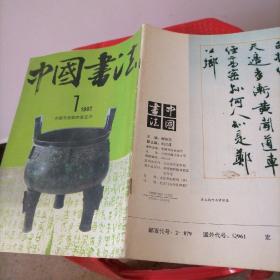 中国书法1992一1
