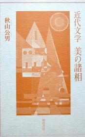 日本作家芥川龙之介论文芥川竜之介『地獄変』ー背徳の美と殉死　秋山公男