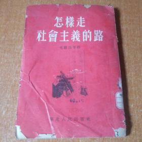 怎样走社会主义的路
