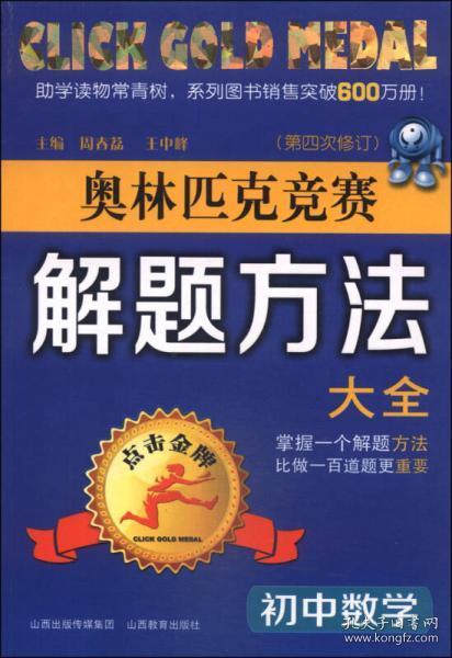 奥林匹克竞赛解题方法大全：初中数学（第4次修订）