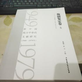 新中国地方中草药文献研究 1949-1979年  炮制鉴定卷5【北京市中药饮片切制规范上下册】