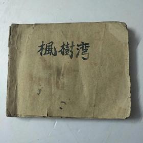 枫树湾，连环画