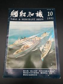 舰船知识1991年10