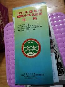 1991中国郑州国际少林武术节指南