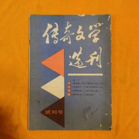 试刊号  传奇文学选刊