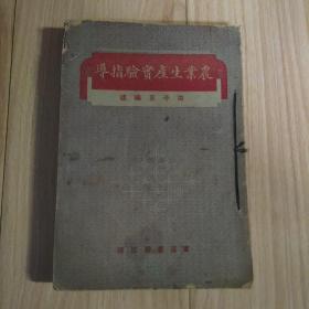 农村生产实验指导 民国版