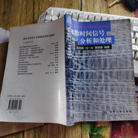 离散时间信号分析和处理