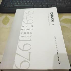 新中国地方中草药文献研究 1949-1979年  西北普查卷6【青海常用中草药手册第一；二册；青海中草药名录】