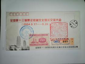 全国收藏活动纪念封，全国第十三届票证收藏文化展示交流大会，2004.9—9.20，盖全国第十三届票证收藏文化展示交流大会中国.太原，2004.9章，盖著名篆刻家陈少白刻印，全国第十三届票证收藏文化展示交流大会纪念章，贴1959—1960年度山西省地方粮票半市斤，1974年山西省布票壹市尺，少见，印量只有800枚，值得收藏的纪念封