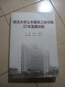 武汉大学土木建筑工程学院30年发展历程