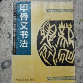 甲骨文书法