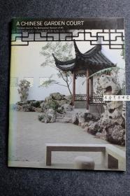 1980年英文版《中国园林庭院》A chinese garden court , 纽约大都会艺术博物馆阿斯托尔园林庭院