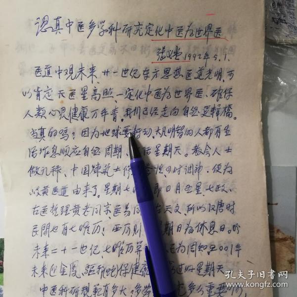 南京民国中医张义堂手稿：中医多学科研究化中医为世界医3页