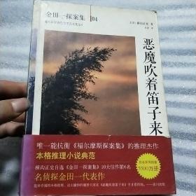 恶魔吹着笛子来：横沟正史作品·金田一探案集04