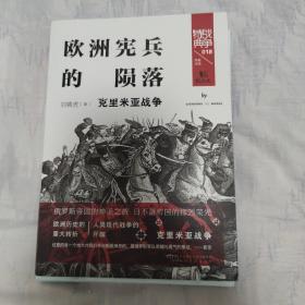 战争特典018·欧洲宪兵的陨落：克里米亚战争