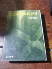 1971年初版32开精装日文《わが内なる中国》 / 柘植秀臣著，著者签赠郭沫若之子郭博